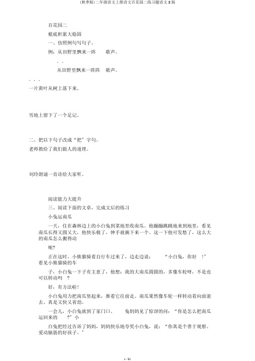 (秋季版)二年级语文上册语文百花园二练习题语文S版