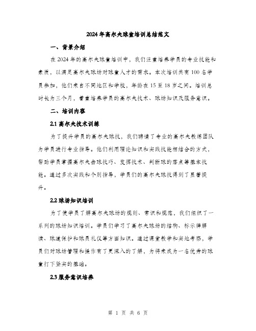 2024年高尔夫球童培训总结范文(二篇)