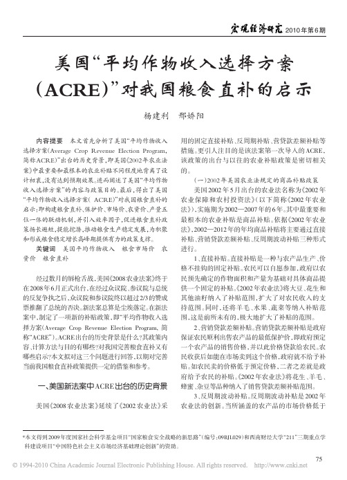 美国_平均作物收入选择方案_ACRE_对我国粮食直补的启示