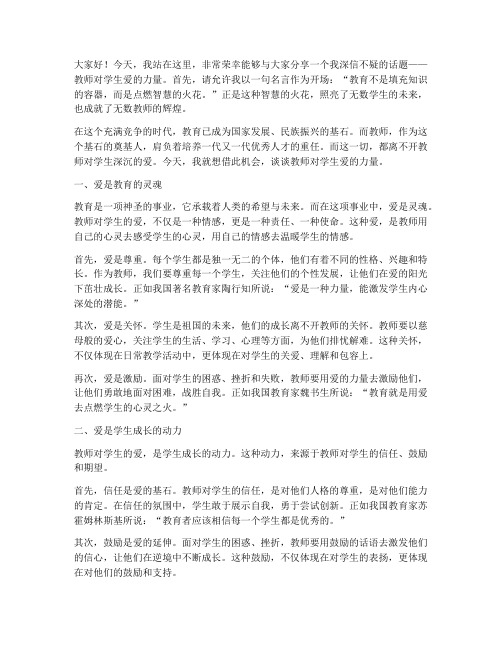 教师对学生爱演讲稿