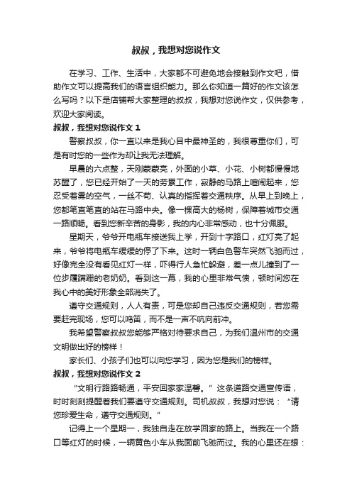 叔叔，我想对您说作文