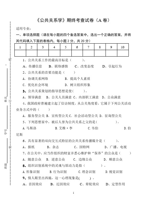 《公共关系学》期终考查试卷(A卷)及答案