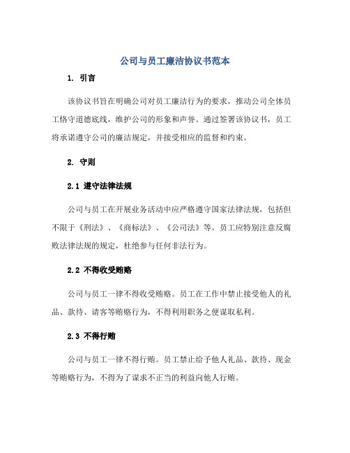 公司与员工廉洁协议书范本