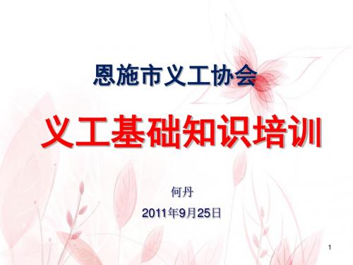 义工基础知识培训(PPT59页)汇编