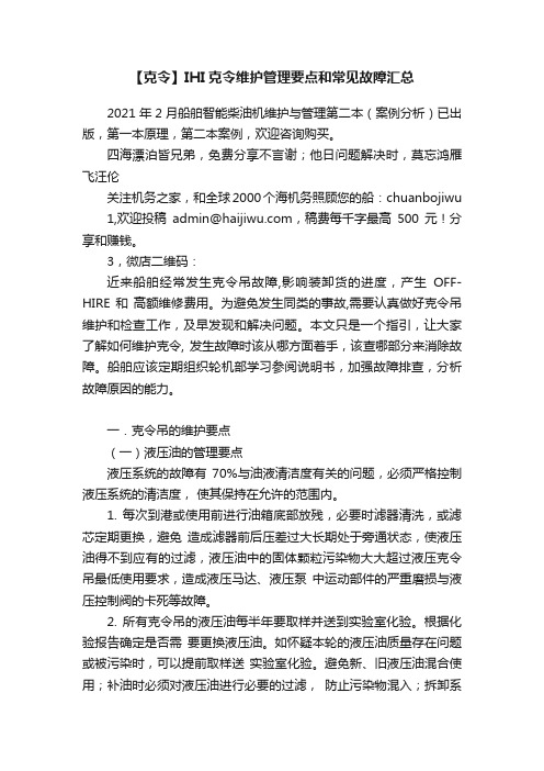 【克令】IHI克令维护管理要点和常见故障汇总