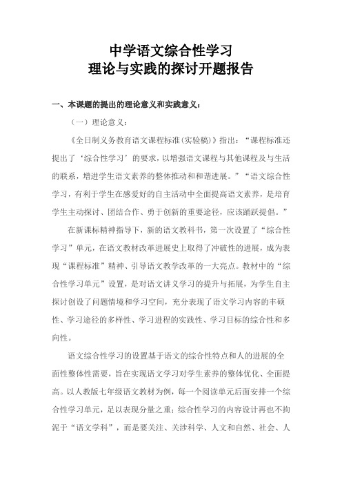 中学语文综合性学习理论与实践的探讨开题报告书