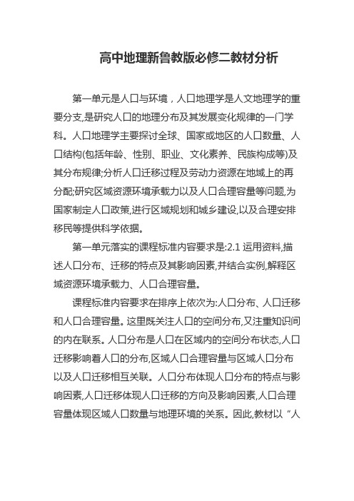 高中地理新鲁教版必修二教材分析