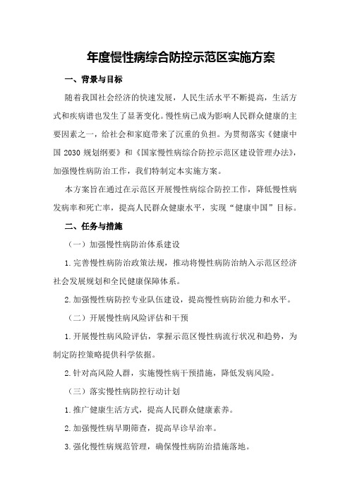 年度慢性病综合防控示范区实施方案