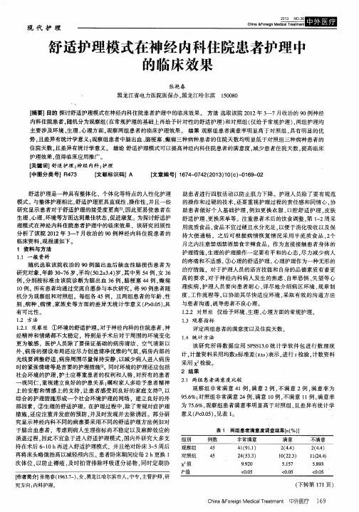 舒适护理模式在神经内科住院患者护理中的临床效果