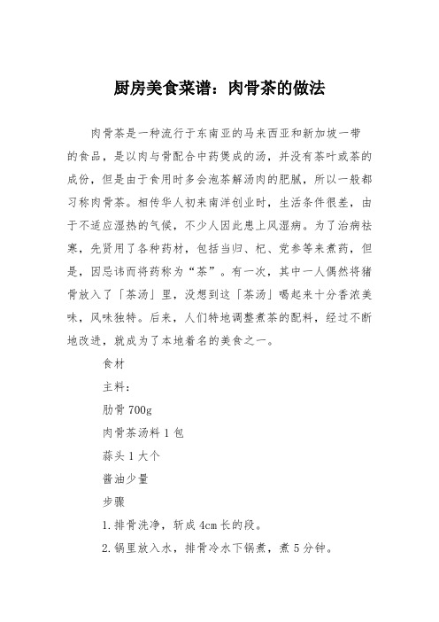 厨房美食菜谱:肉骨茶的做法