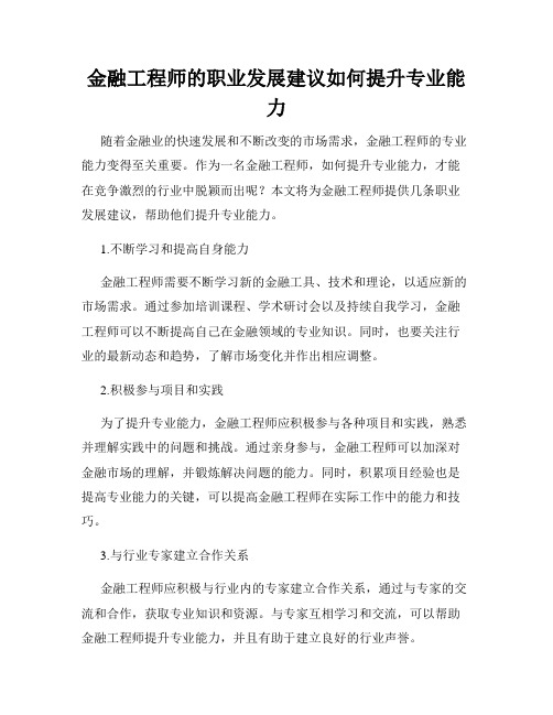 金融工程师的职业发展建议如何提升专业能力