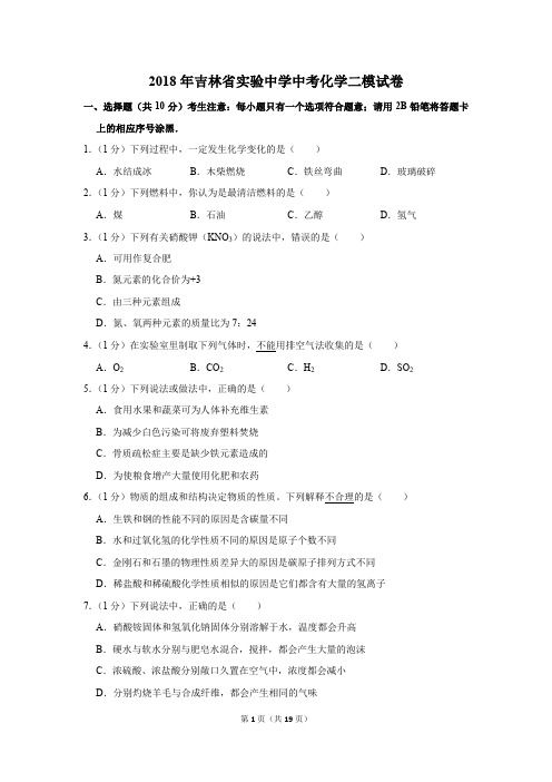 2018年吉林省实验中学中考化学二模试卷(解析版)