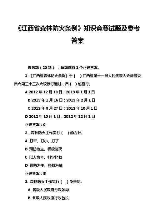 《江西省森林防火条例》知识竞赛试题及参考答案