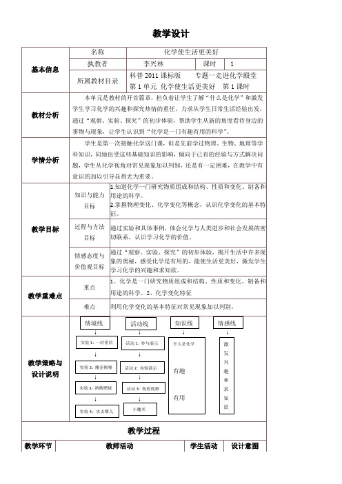 科学普及出版社初中化学九年级上册 单元 化学使生活更美好【区一等奖】