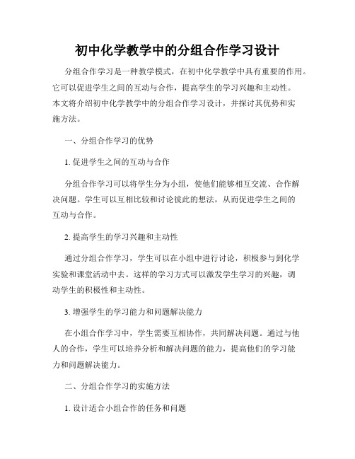 初中化学教学中的分组合作学习设计