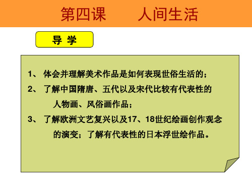 湘版高中美术第二单元 第四课 人间生活