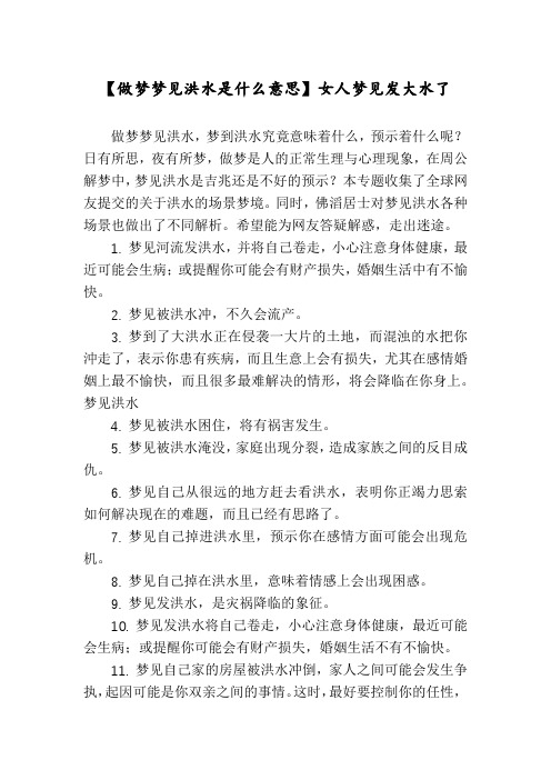 【做梦梦见洪水是什么意思】女人梦见发大水了