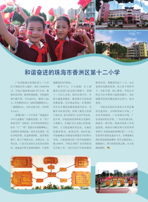 和谐奋进的珠海市香洲区第十二小学