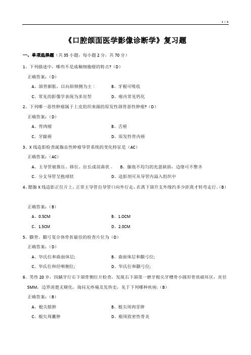 《口腔颌面医学影像诊断学》复习题