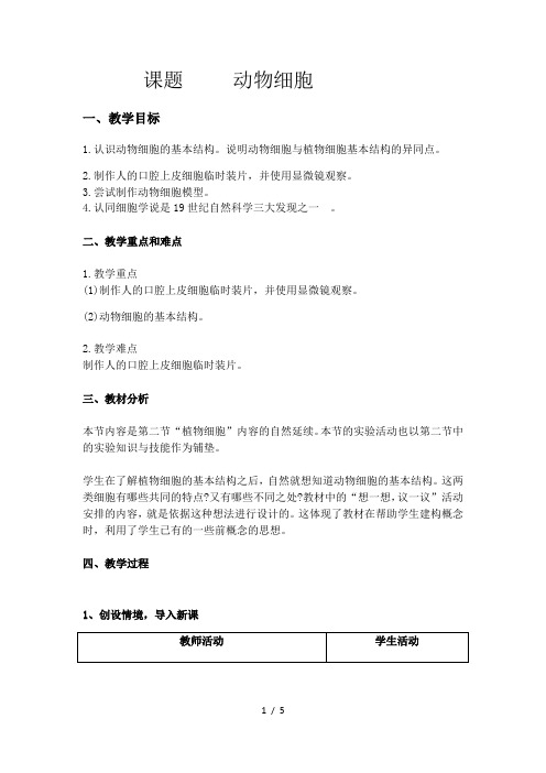 2.1.3 动物细胞 教案 人教版生物七年级上册