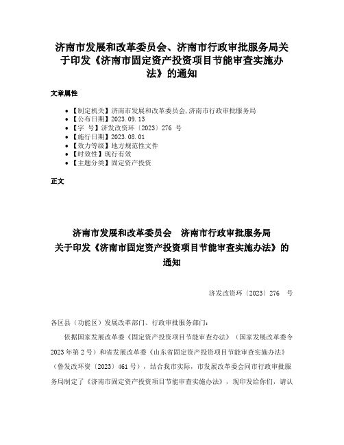 济南市发展和改革委员会、济南市行政审批服务局关于印发《济南市固定资产投资项目节能审查实施办法》的通知