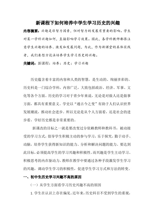 新课程下如何培养中学生学习历史的兴趣