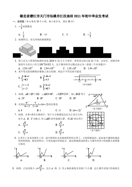 湖北省潜江市天门市仙桃市江汉油田2011年初中毕业生考试