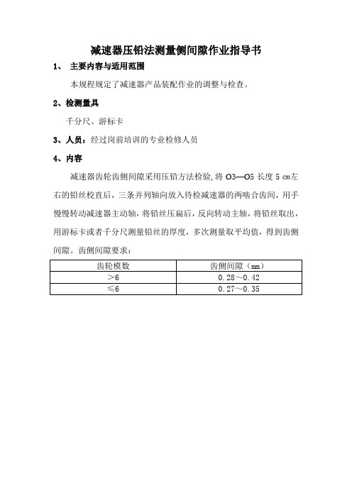 减速器压铅法测量侧间隙作业指导书