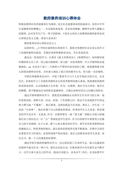 教师素养培训心得体会