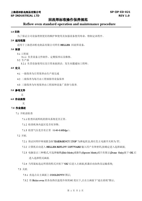 reflow oven 回流焊标准操作保养规范