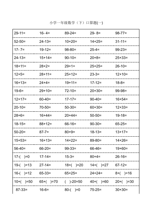 (完整版)小学一年级下册数学口算题卡及口算天天练精品汇集100以内和20以内加减