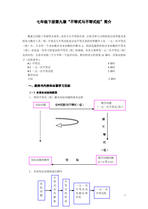 2012年人教版初中数学修订教材培训第9章“不等式与不等式组”简介