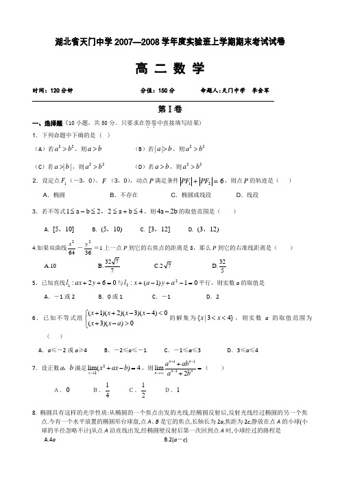 湖北省天门中学2007-2008学年度高二实验班上学期期末(数学理)