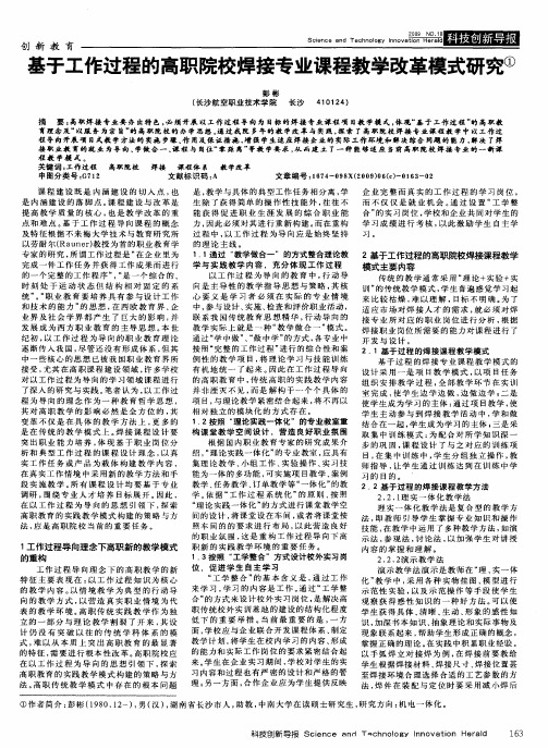 基于工作过程的高职院校焊接专业课程教学改革模式研究