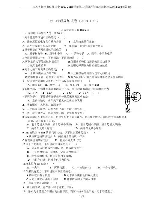 江苏省扬州市仪征三中2017-2018学年第二学期八年级周测物理试题(4.15)(无答案)
