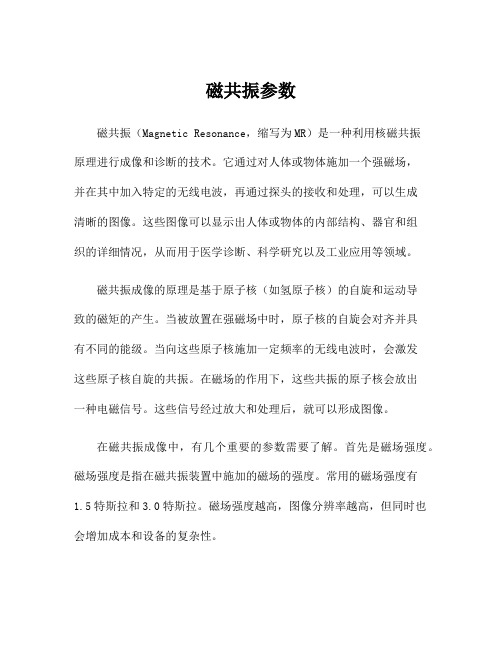 磁共振参数