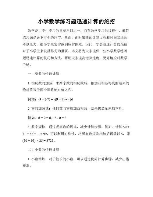 小学数学练习题迅速计算的绝招