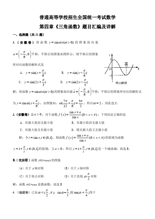 高三数学第四章《三角函数》题目汇编及详解