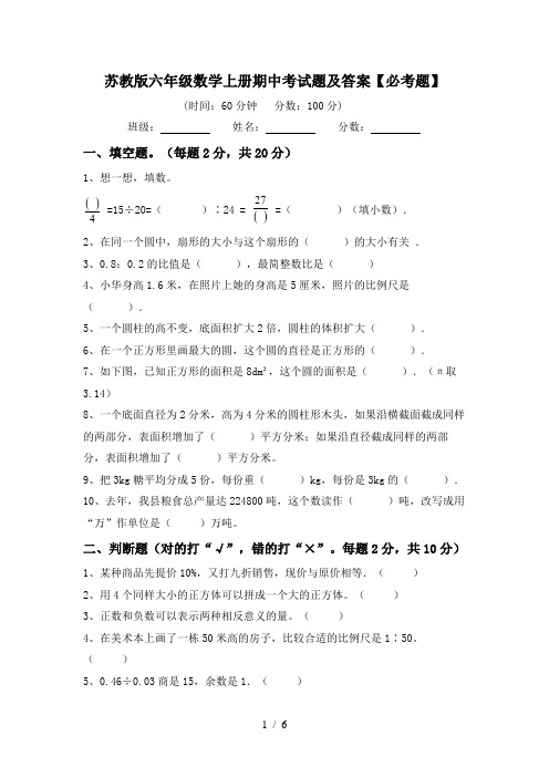 苏教版六年级数学上册期中考试题及答案【必考题】