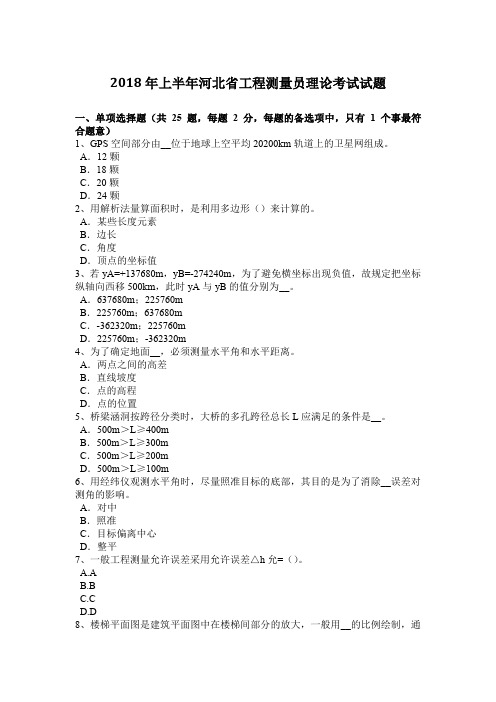 2018年上半年河北省工程测量员理论考试试题