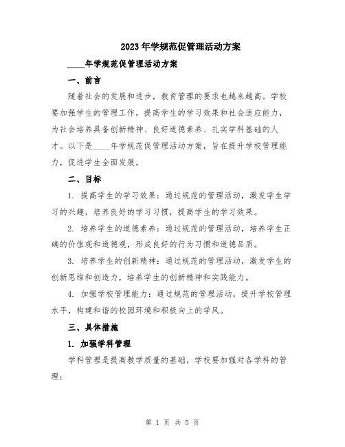 2023年学规范促管理活动方案