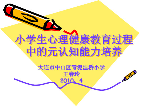 小学生心理健康教育过程中的元认知能力培养