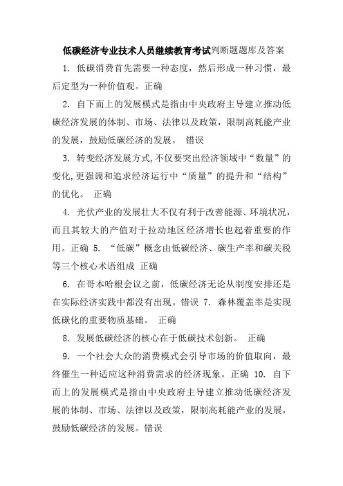 低碳经济专业技术人员继续教育考试判断题题库及答案