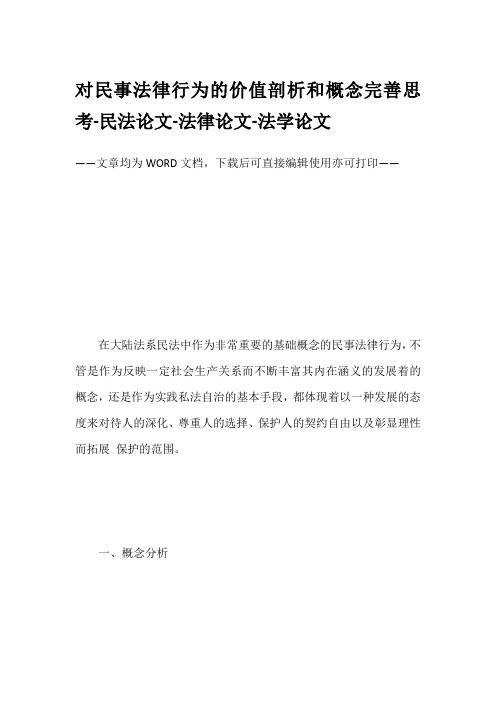 对民事法律行为的价值剖析和概念完善思考-民法论文-法律论文-法学论文