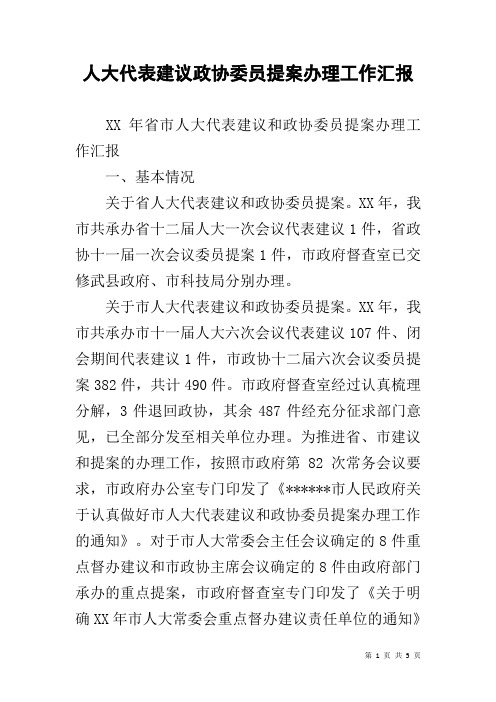 人大代表建议政协委员提案办理工作汇报