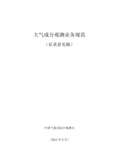 大气成分观测业务规范--(征求意见稿)