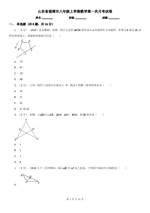 山东省淄博市八年级上学期数学第一次月考试卷