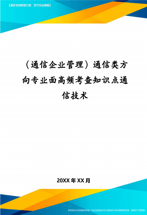 (通信企业管理)通信类方向专业面高频考查知识点通信技术