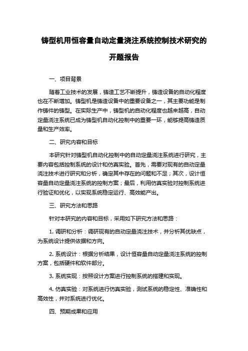 铸型机用恒容量自动定量浇注系统控制技术研究的开题报告