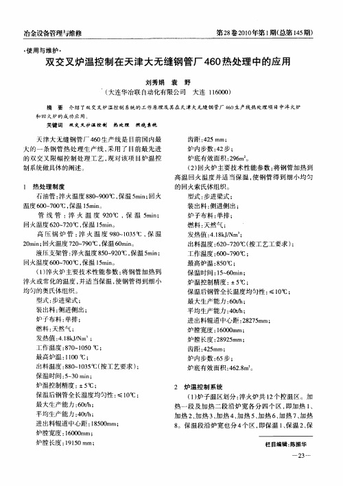 双交叉炉温控制在天津大无缝钢管厂460热处理中的应用